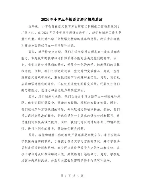 2024年小学三年级语文培优辅差总结(2篇)