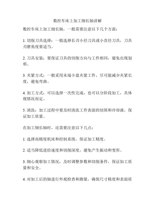 数控车床上加工细长轴讲解