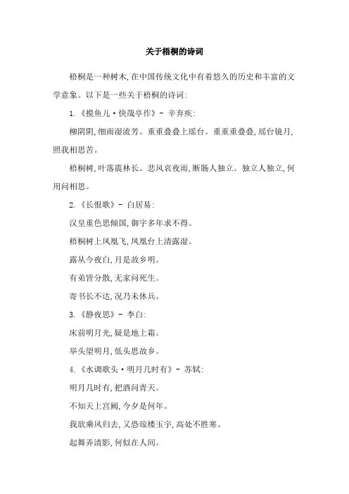 关于梧桐的诗词