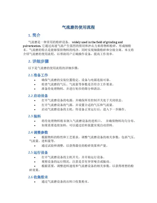 气流磨的使用流程