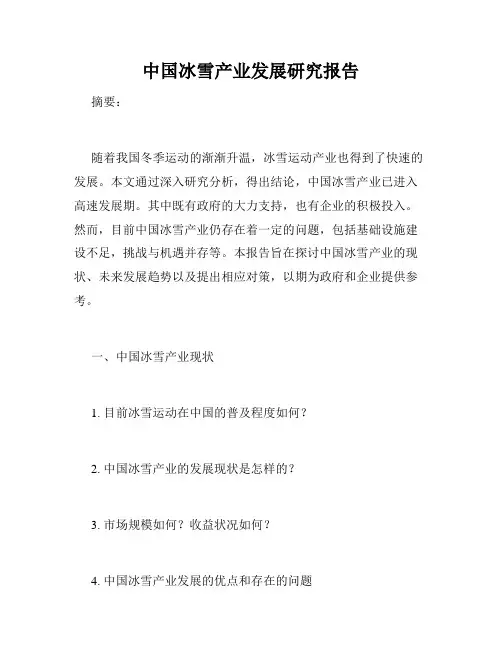 中国冰雪产业发展研究报告