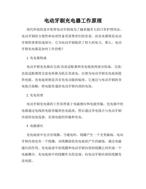 电动牙刷充电器工作原理