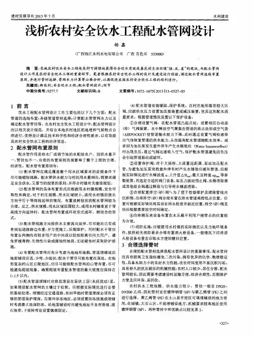 浅析农村安全饮水工程配水管网设计