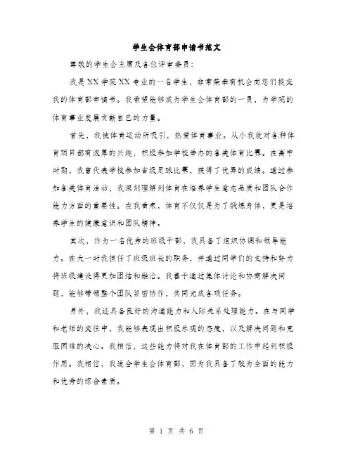 学生会体育部申请书范文（三篇）