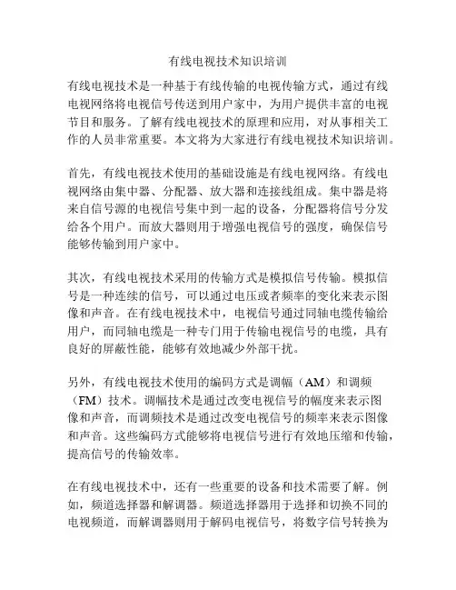 有线电视技术知识培训