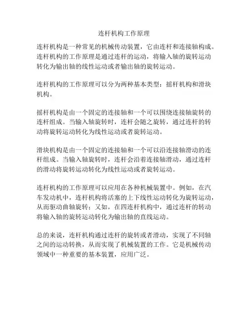 连杆机构工作原理