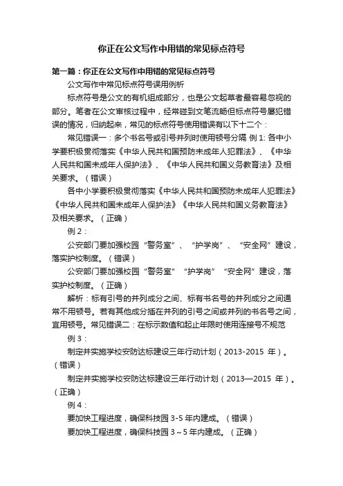 你正在公文写作中用错的常见标点符号