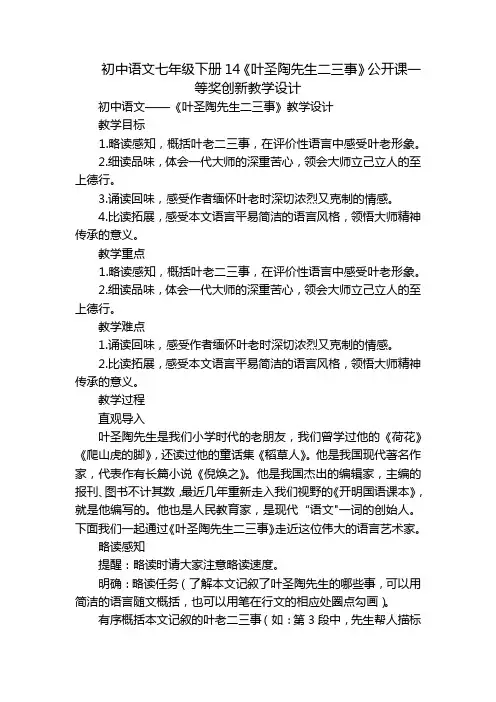 初中语文七年级下册14《叶圣陶先生二三事》公开课一等奖创新教学设计