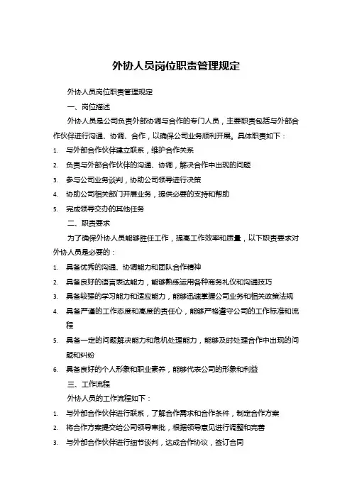 外协人员岗位职责管理规定