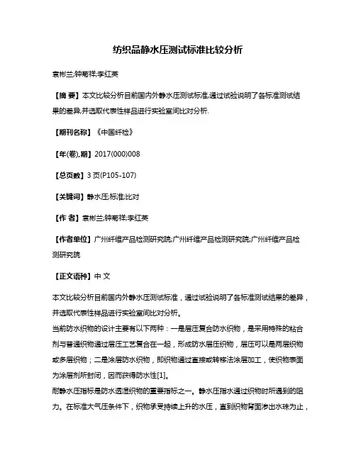 纺织品静水压测试标准比较分析