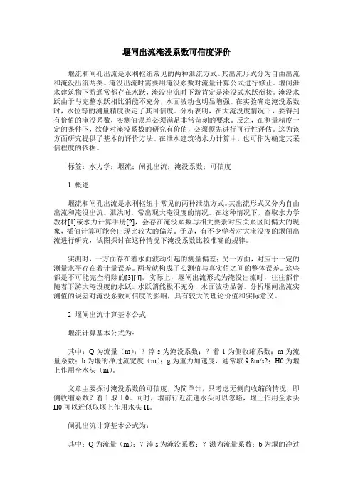 堰闸出流淹没系数可信度评价