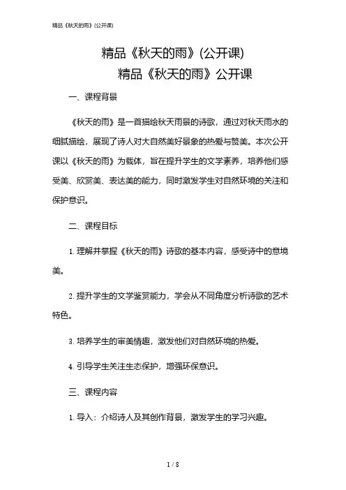 2024年精品《秋天的雨》(公开课)