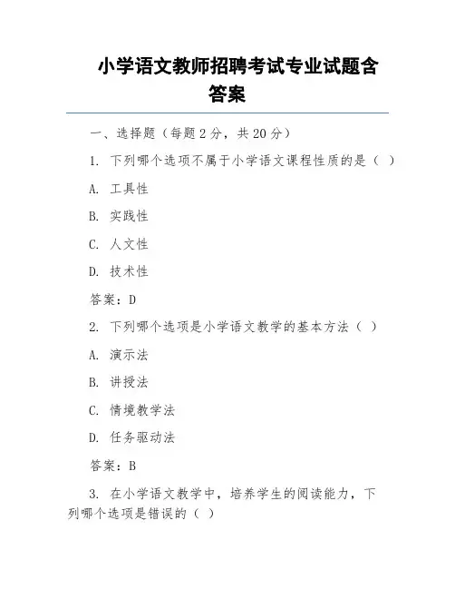 小学语文教师招聘考试专业试题含答案
