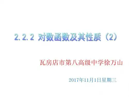 公开课：对数函数(2)