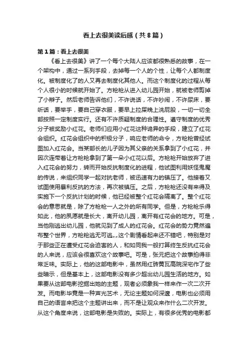 看上去很美读后感（共8篇）