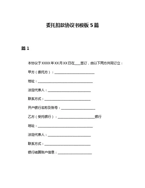 委托扣款协议书模板5篇