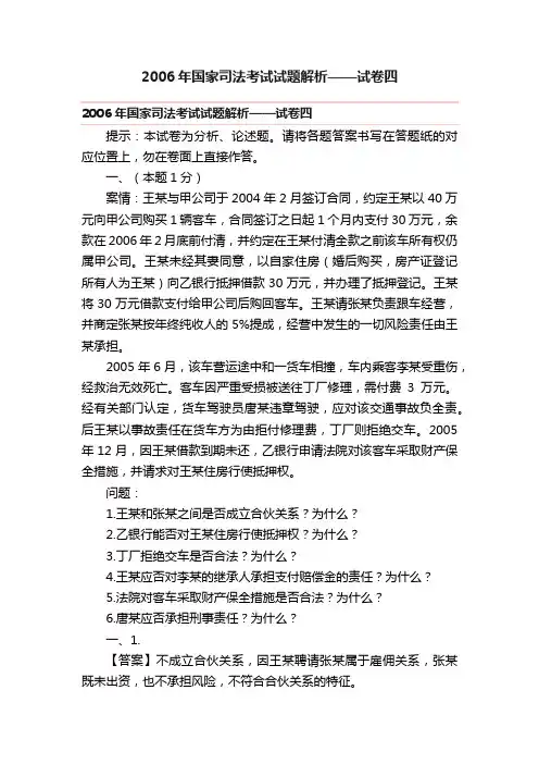 2006年国家司法考试试题解析——试卷四