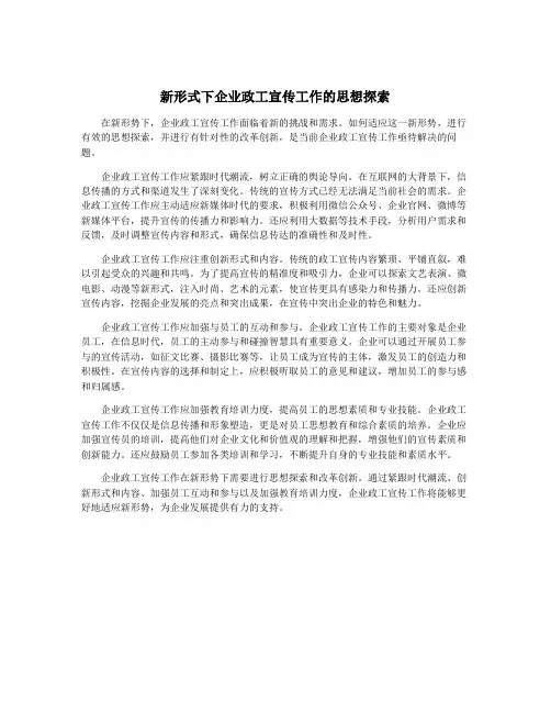 新形式下企业政工宣传工作的思想探索