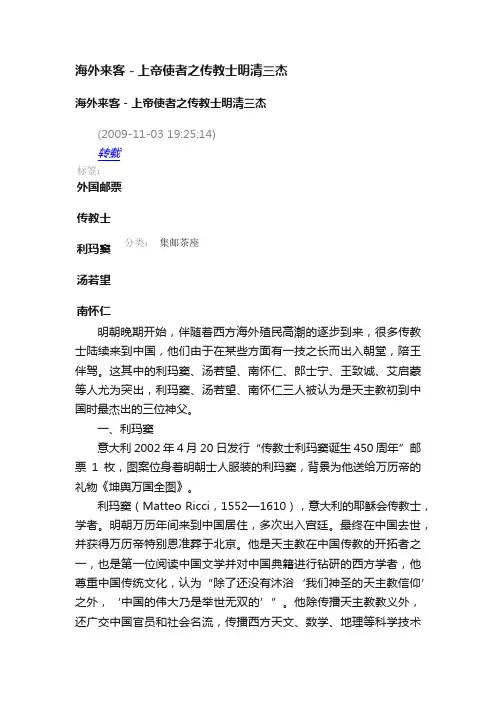 海外来客－上帝使者之传教士明清三杰