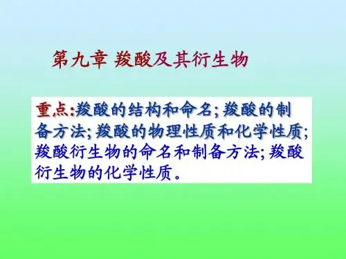 中南大学有机化学—第九章羧酸及其衍生物