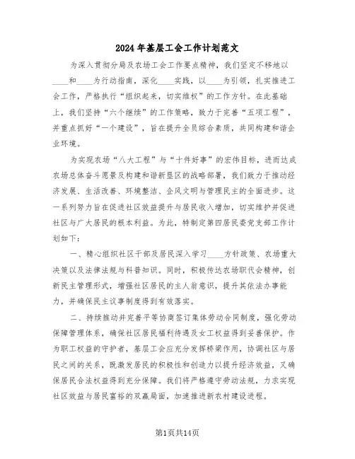 2024年基层工会工作计划范文（六篇）