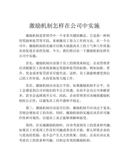 激励机制怎样在公司中实施