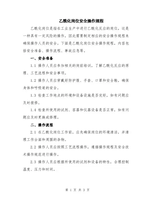 乙酰化岗位安全操作规程
