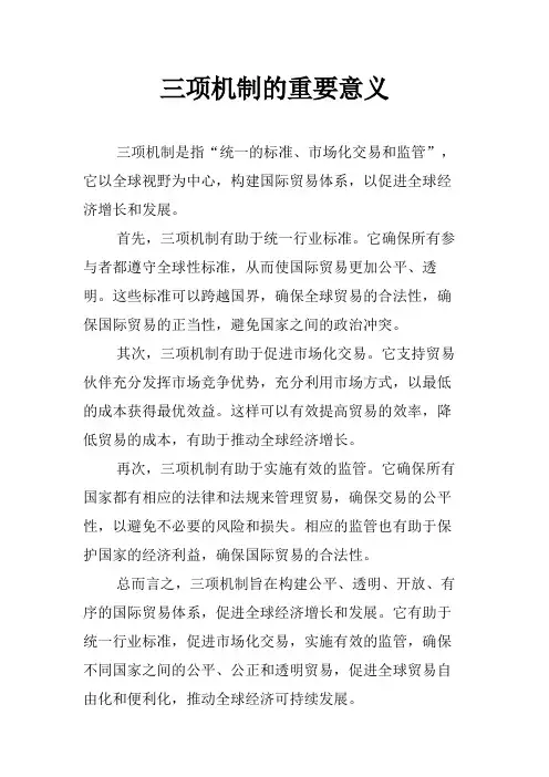 三项机制的重要意义