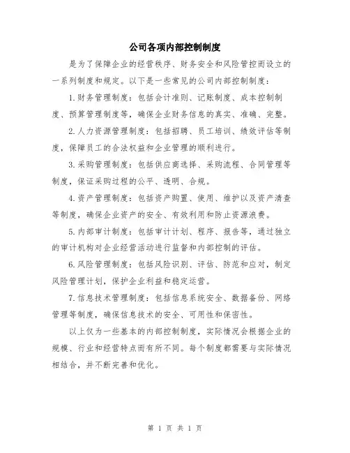 公司各项内部控制制度