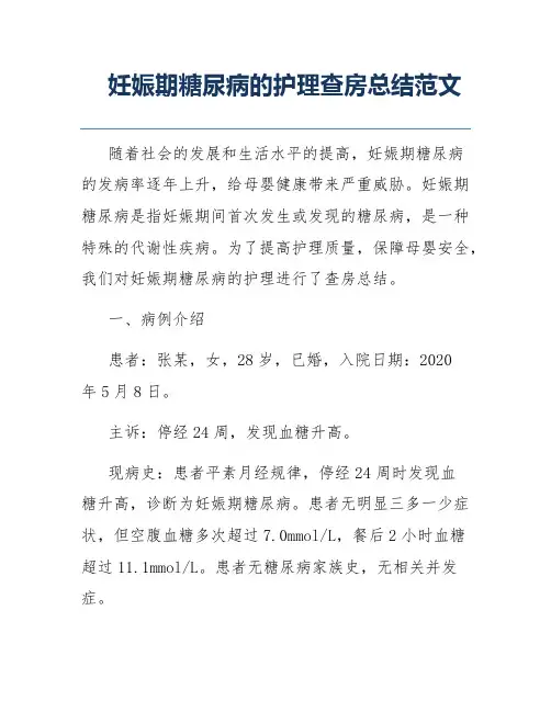 妊娠期糖尿病的护理查房总结范文