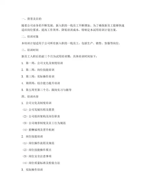 一线员工试用培训计划方案