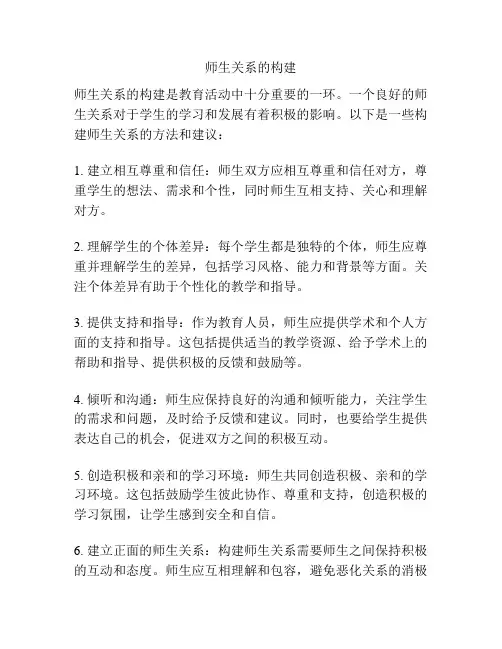 师生关系的构建