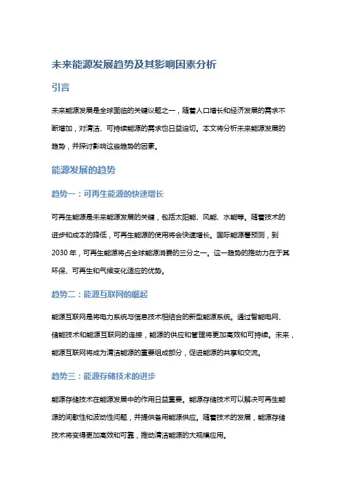 未来能源发展趋势及其影响因素分析