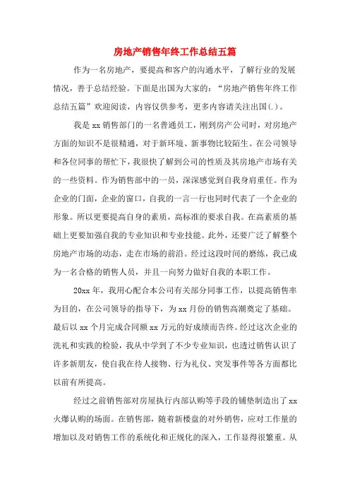 2019年房地产销售年终工作总结五篇