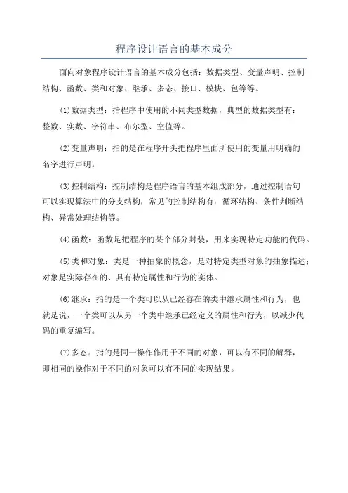 程序设计语言的基本成分