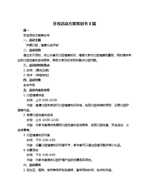 牙齿活动方案策划书3篇