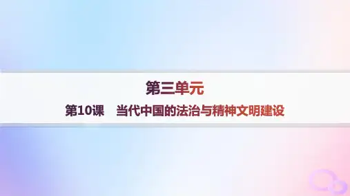 高中历史第3单元法律与教化第10课当代中国的法治与精神文明建设分层作业部编版选择性必修1