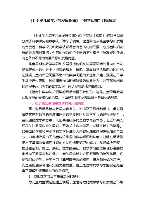 《3-6岁儿童学习与发展指南》“数学认知”目标解读