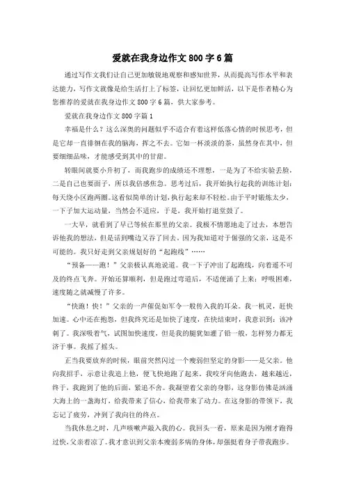 爱就在我身边作文800字6篇