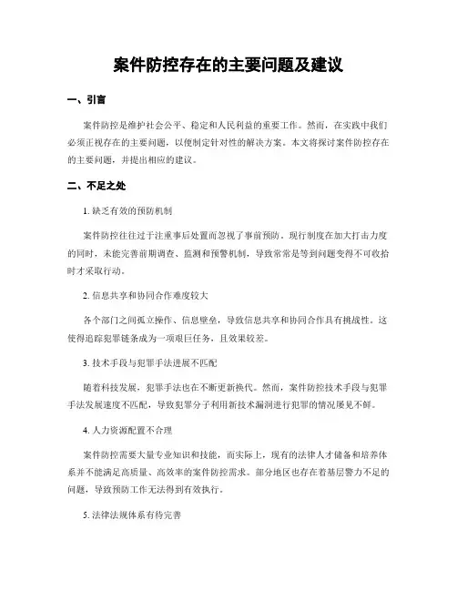 案件防控存在的主要问题及建议