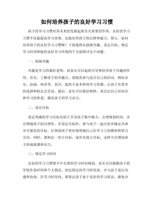 如何培养孩子的良好学习习惯