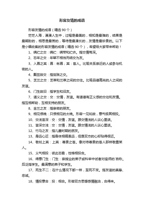 形容友情的成语（精选90个）