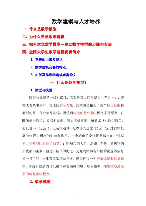 数学模型讲座稿