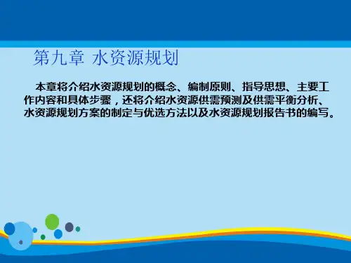 水资源学之水资源规划(ppt 69页)