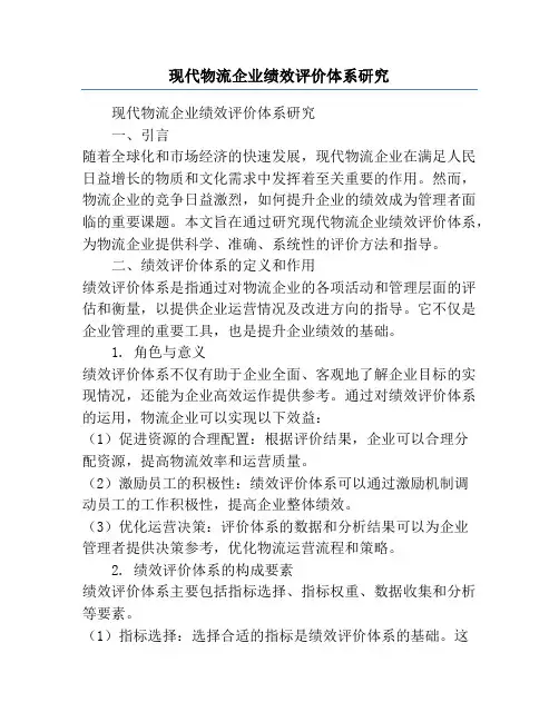 现代物流企业绩效评价体系研究