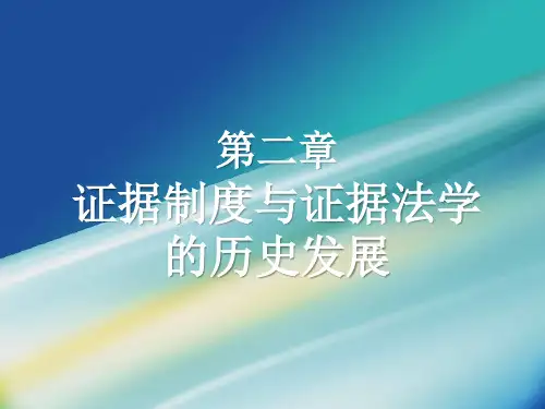 第二章证据制度与证据法学的历史