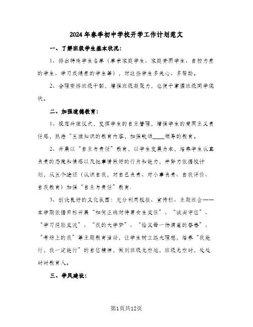 2024年春季初中学校开学工作计划范文（4篇）