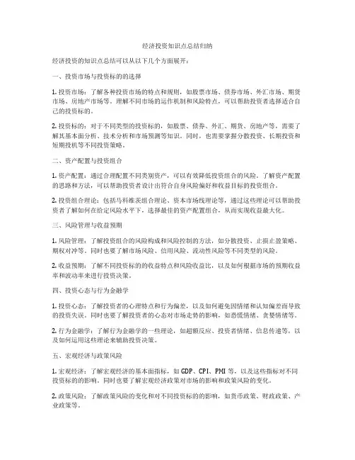 经济投资知识点总结归纳
