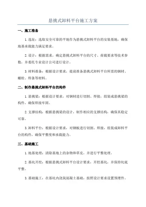 悬挑式卸料平台施工方案