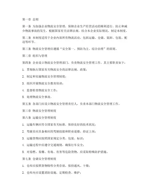 企业的物流安全管理制度
